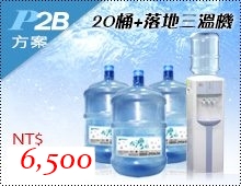 20桶+直立式飲水機方案